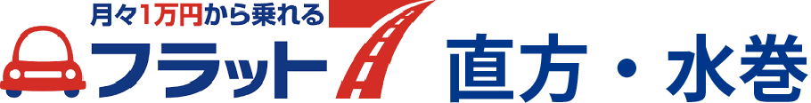 月々1万円から乗れるフラット7直方・水巻