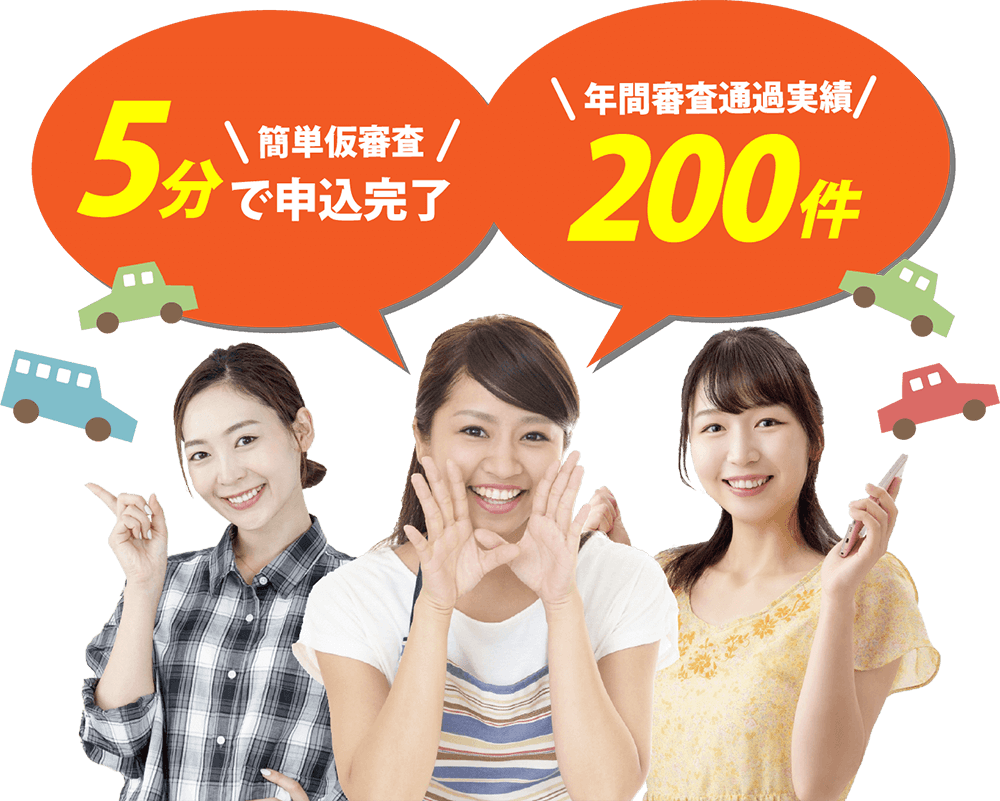 簡単仮審査、5分で申し込み完了。年間審査通過実績200件