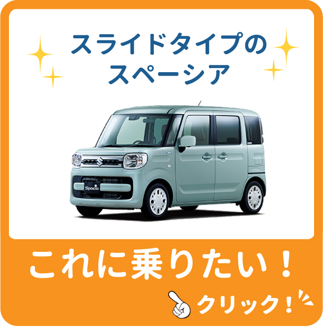 スライドタイプのスペーシアに乗りたい！