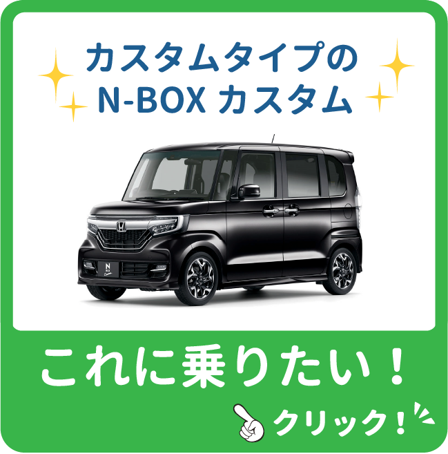 カスタムタイプのN-BOXカスタムに乗りたい！